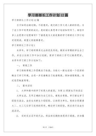 学习部部长工作参考计划12篇