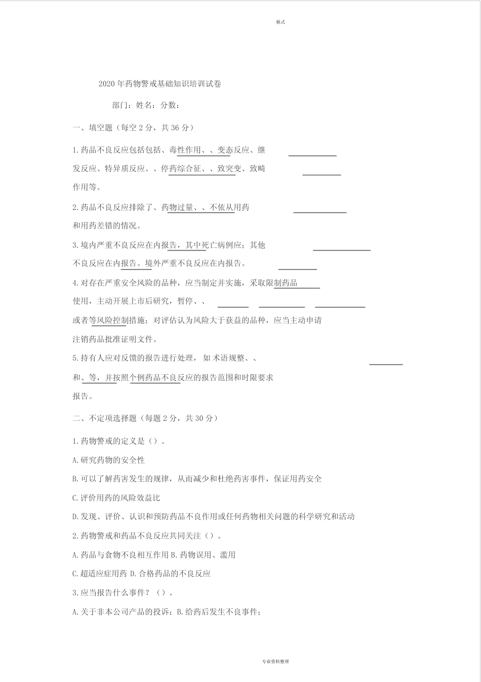 2020年药物警戒基础知识培训试卷与答案 _第1页