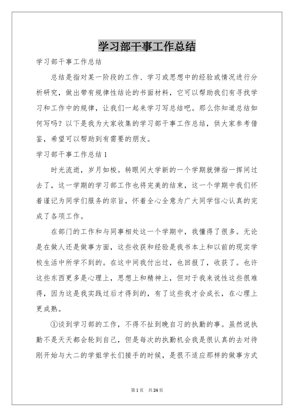 学习部干事工作参考总结_第1页