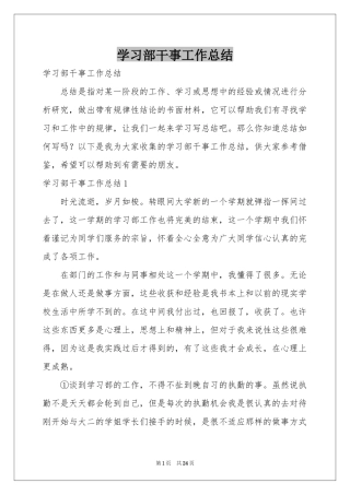 学习部干事工作参考总结