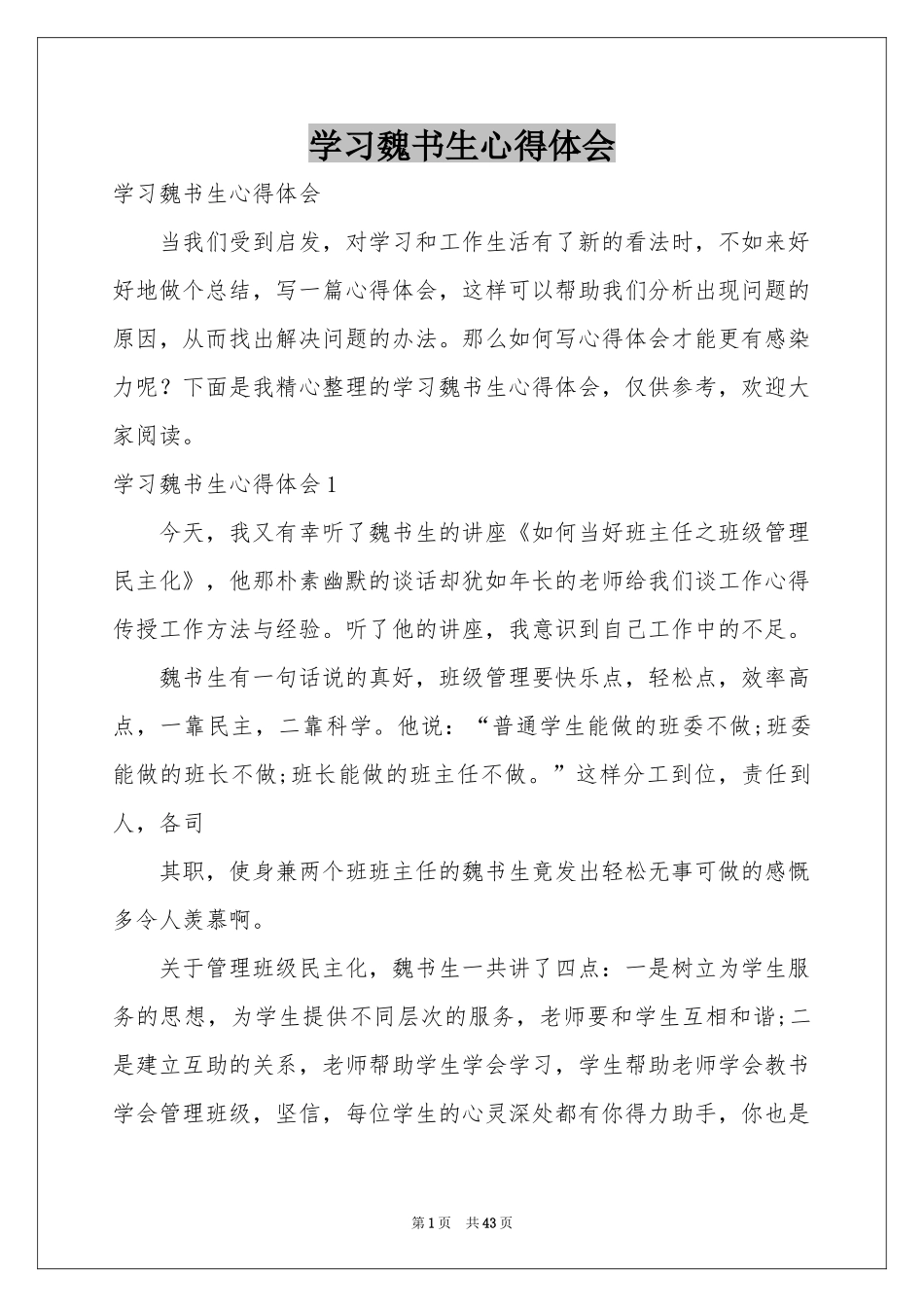 学习魏书生体会心得_第1页