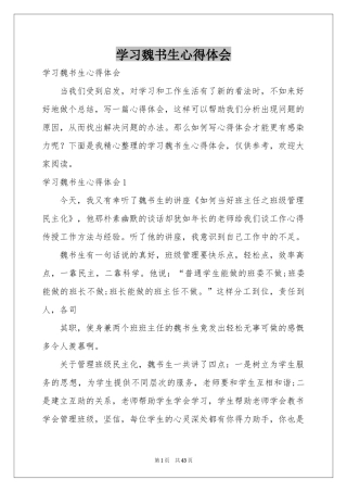 学习魏书生体会心得