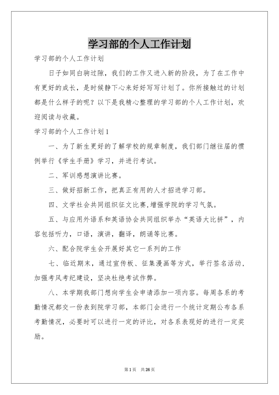 学习部的个人工作参考计划_第1页