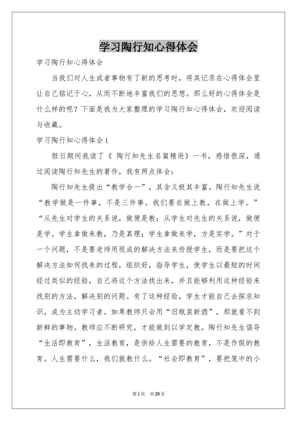 学习陶行知体会心得_第1页