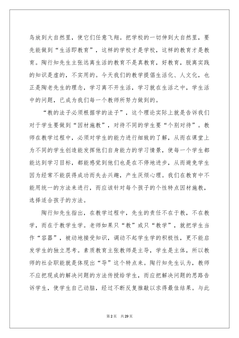 学习陶行知体会心得_第2页