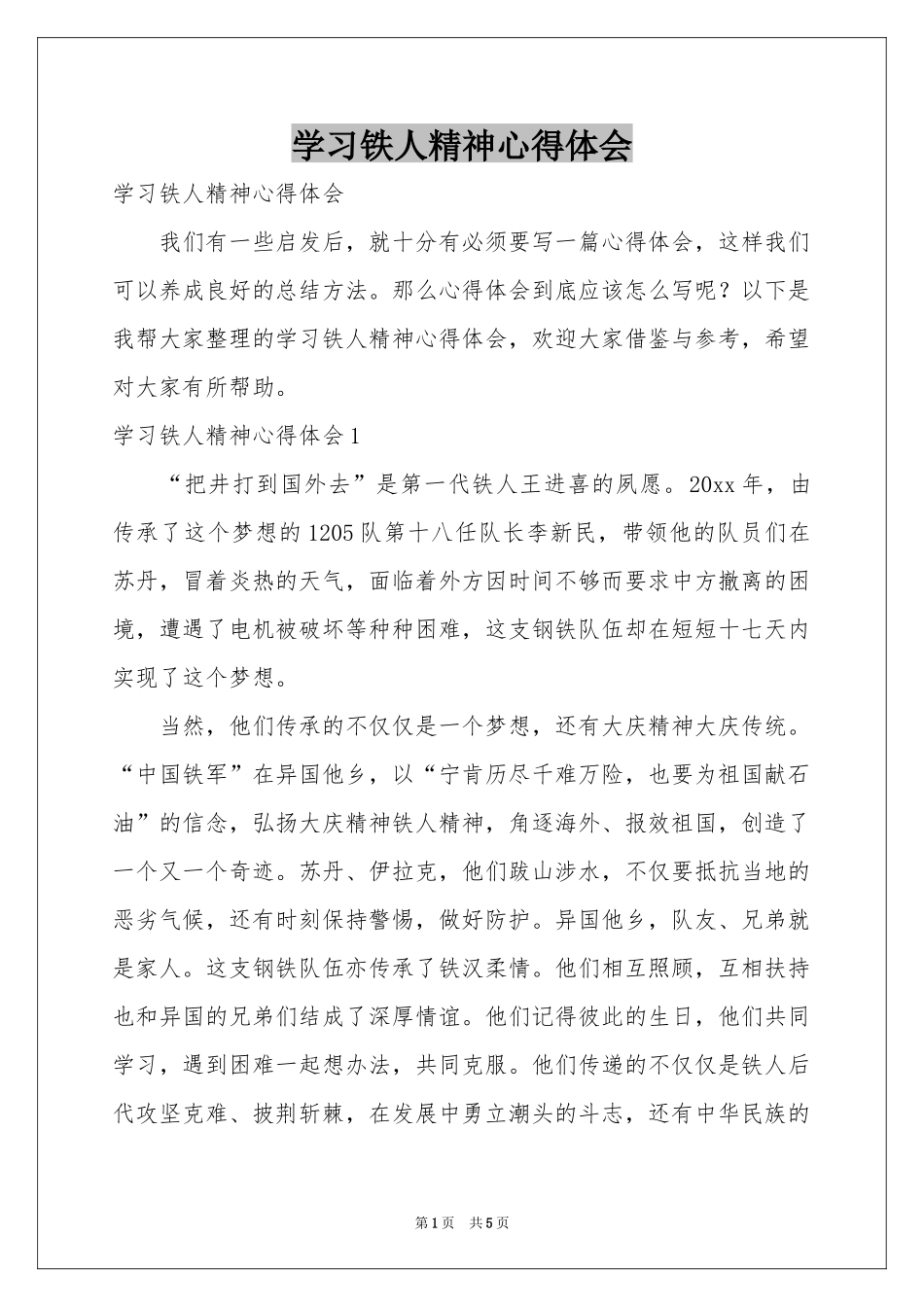 学习铁人精神体会心得_第1页