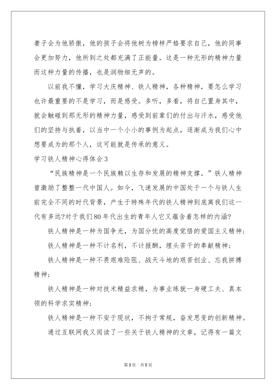 学习铁人精神体会心得_第3页