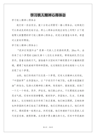 学习铁人精神体会心得