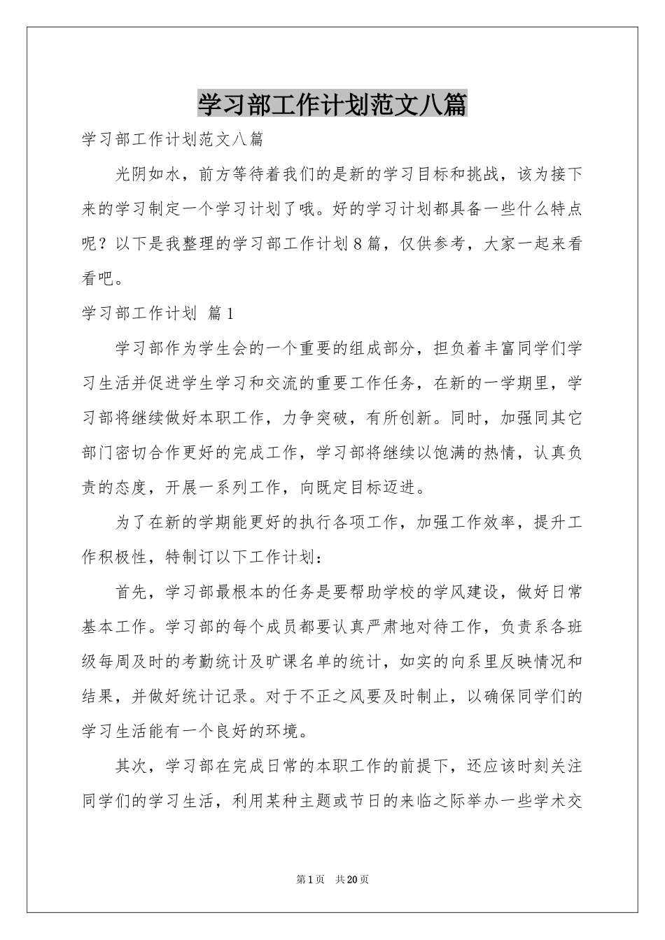 学习部工作参考计划范本八篇_第1页