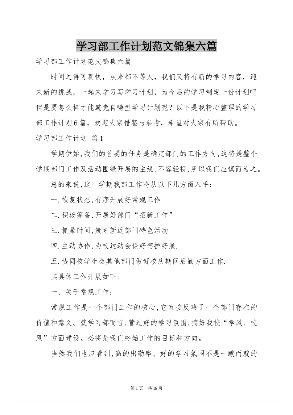 学习部工作参考计划范本锦集六篇_第1页