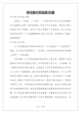 学习部工作参考总结15篇