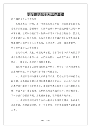 学习部学生个人工作参考总结