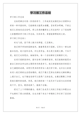学习部工作参考总结