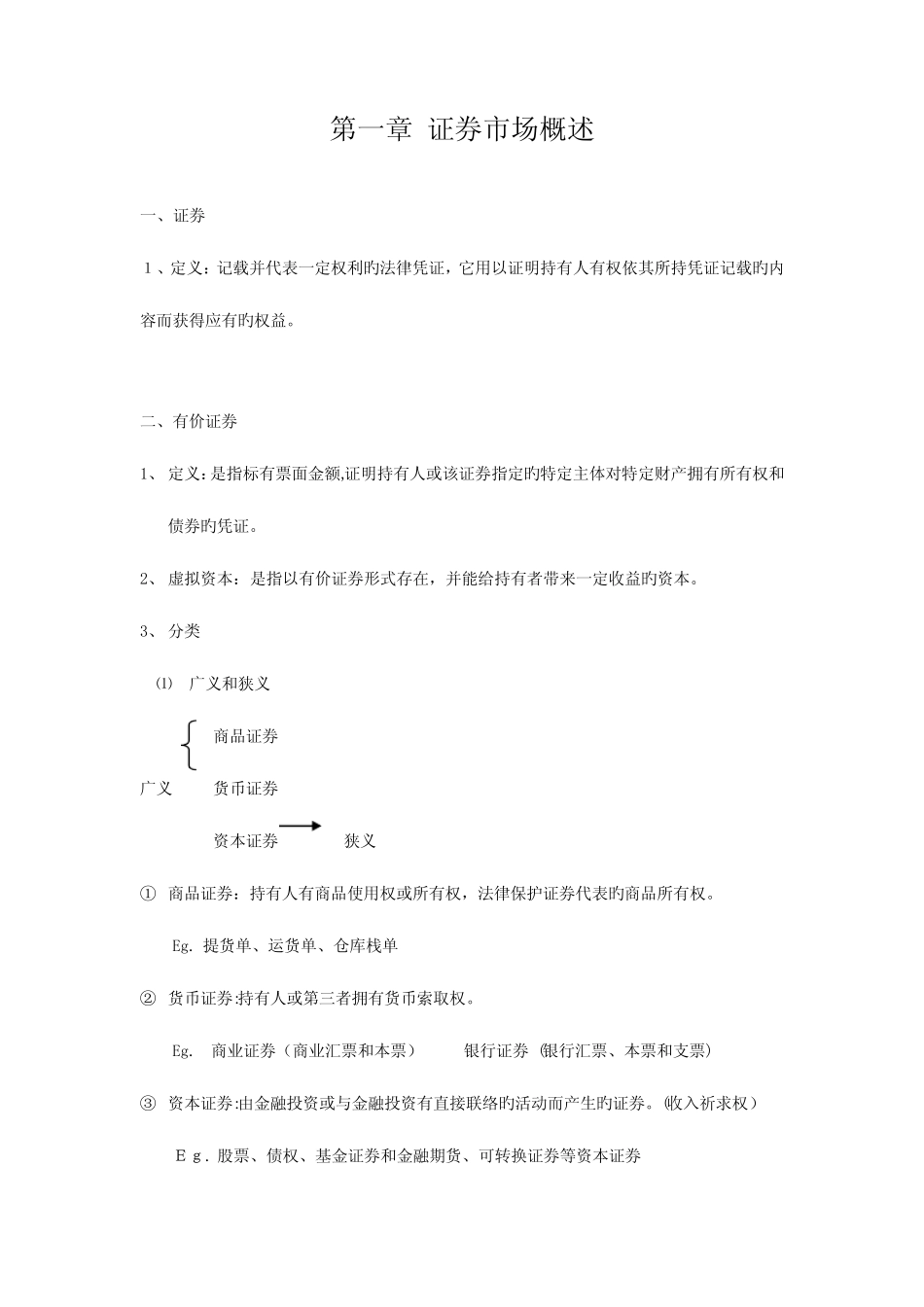 2023年证券从业资格考试证券市场基础知识讲义 _第1页