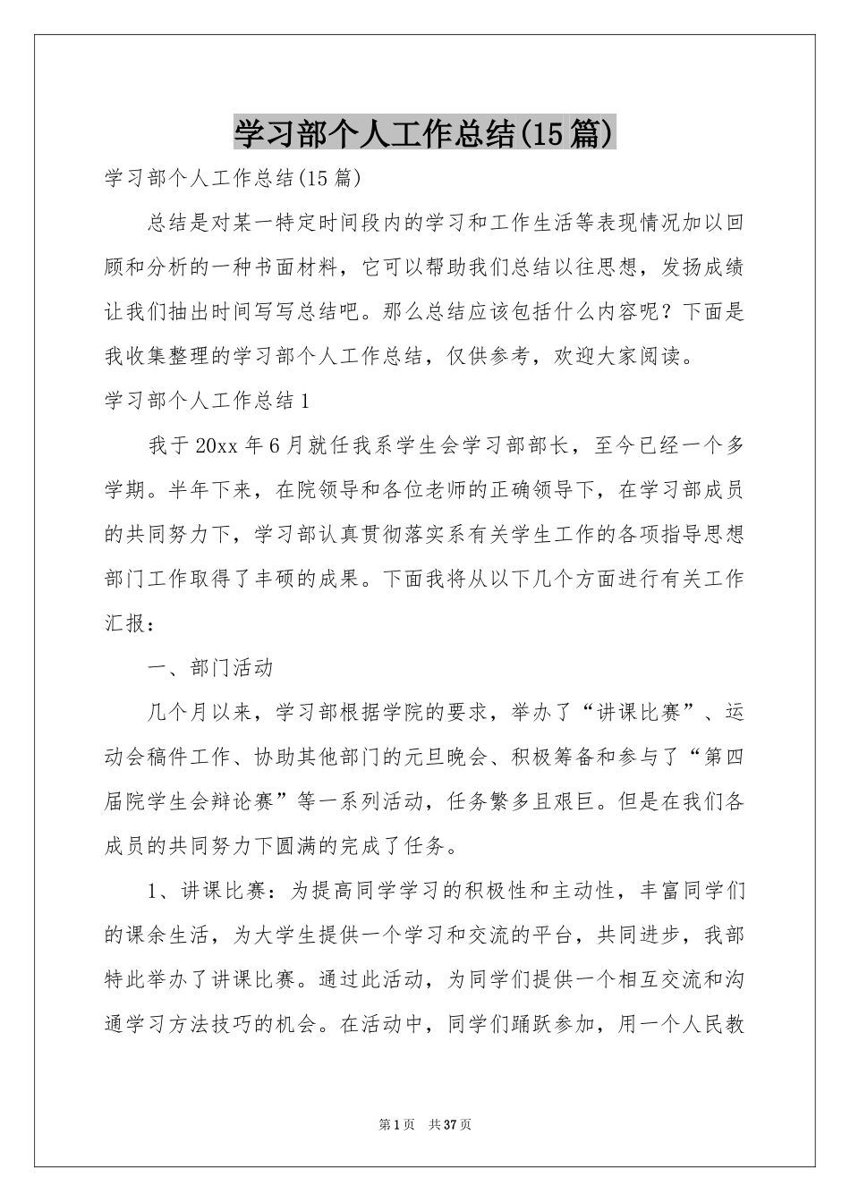 学习部个人工作参考总结(15篇)_第1页