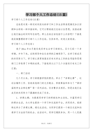 学习部个人工作参考总结(15篇)