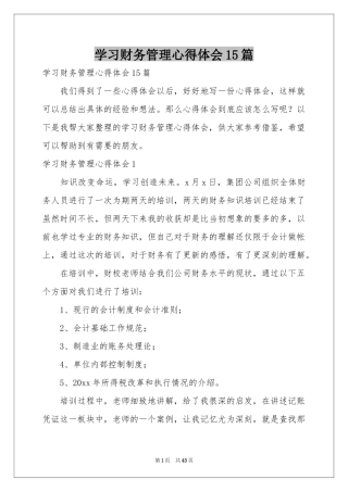 学习财务管理体会心得15篇