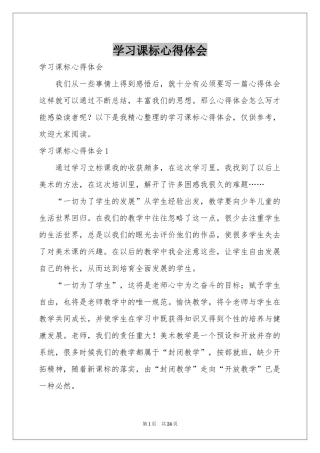学习课标体会心得