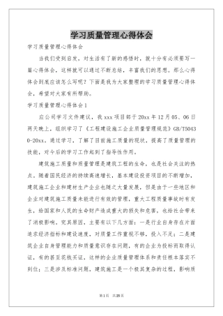 学习质量管理体会心得