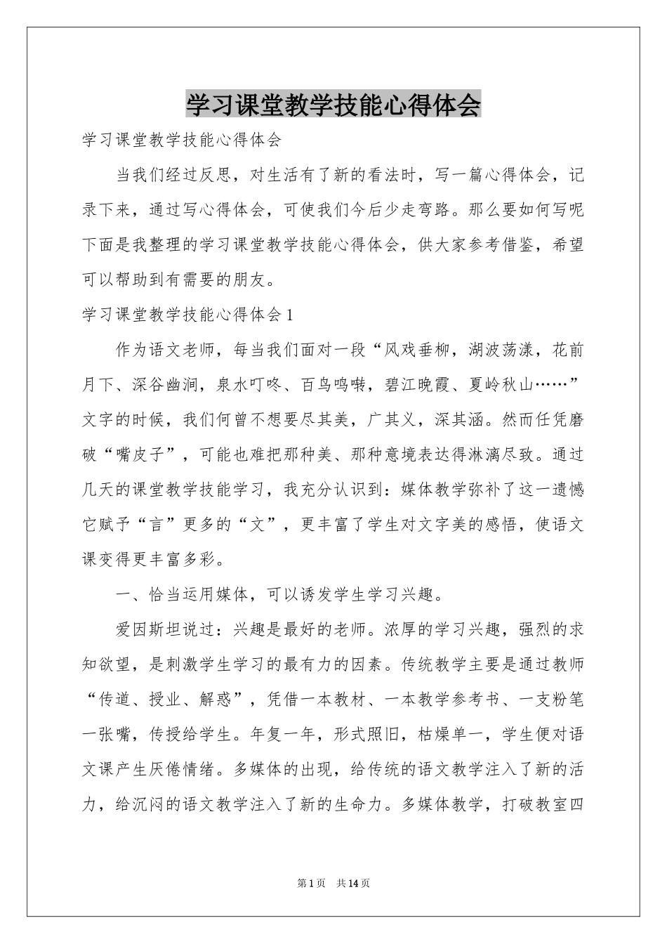 学习课堂教学技能体会心得_第1页