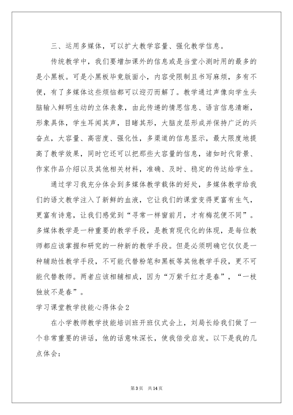 学习课堂教学技能体会心得_第3页