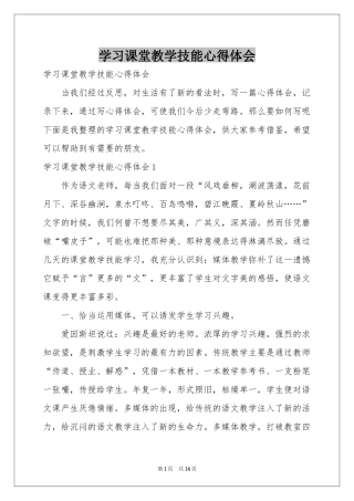 学习课堂教学技能体会心得