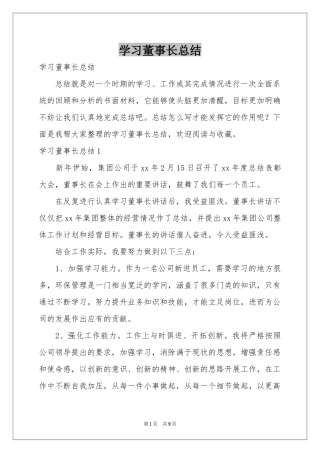 学习董事长参考总结