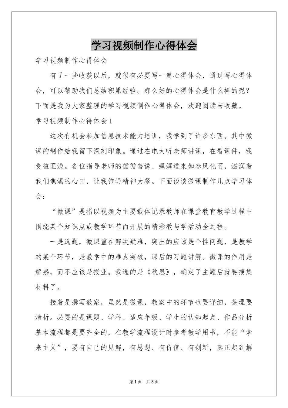 学习视频制作体会心得_第1页