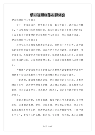 学习视频制作体会心得