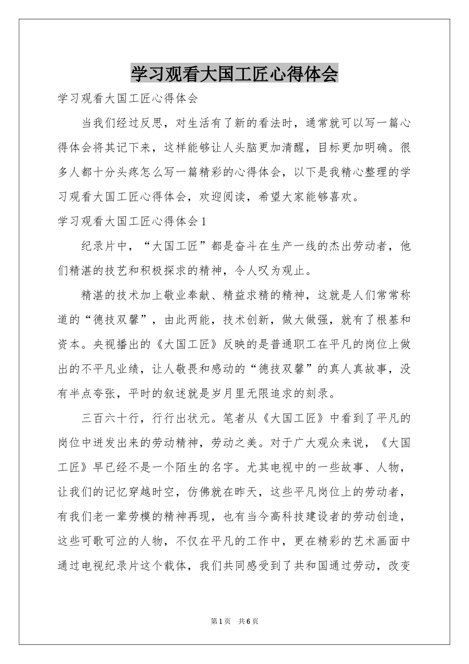 学习观看大国工匠体会心得_第1页