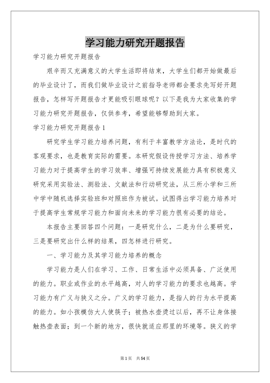 学习能力研究开题报告_第1页