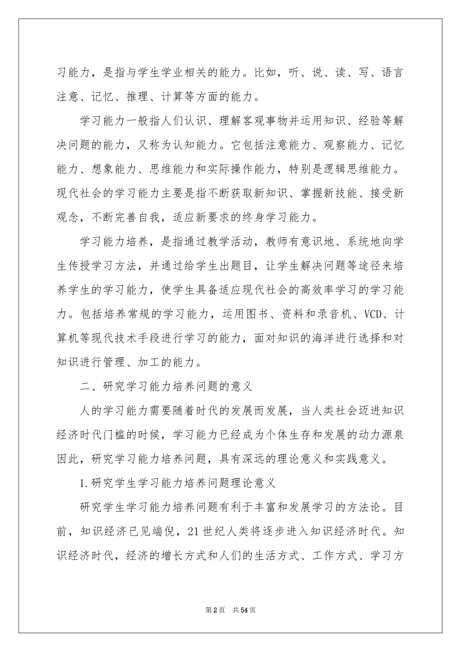 学习能力研究开题报告_第2页