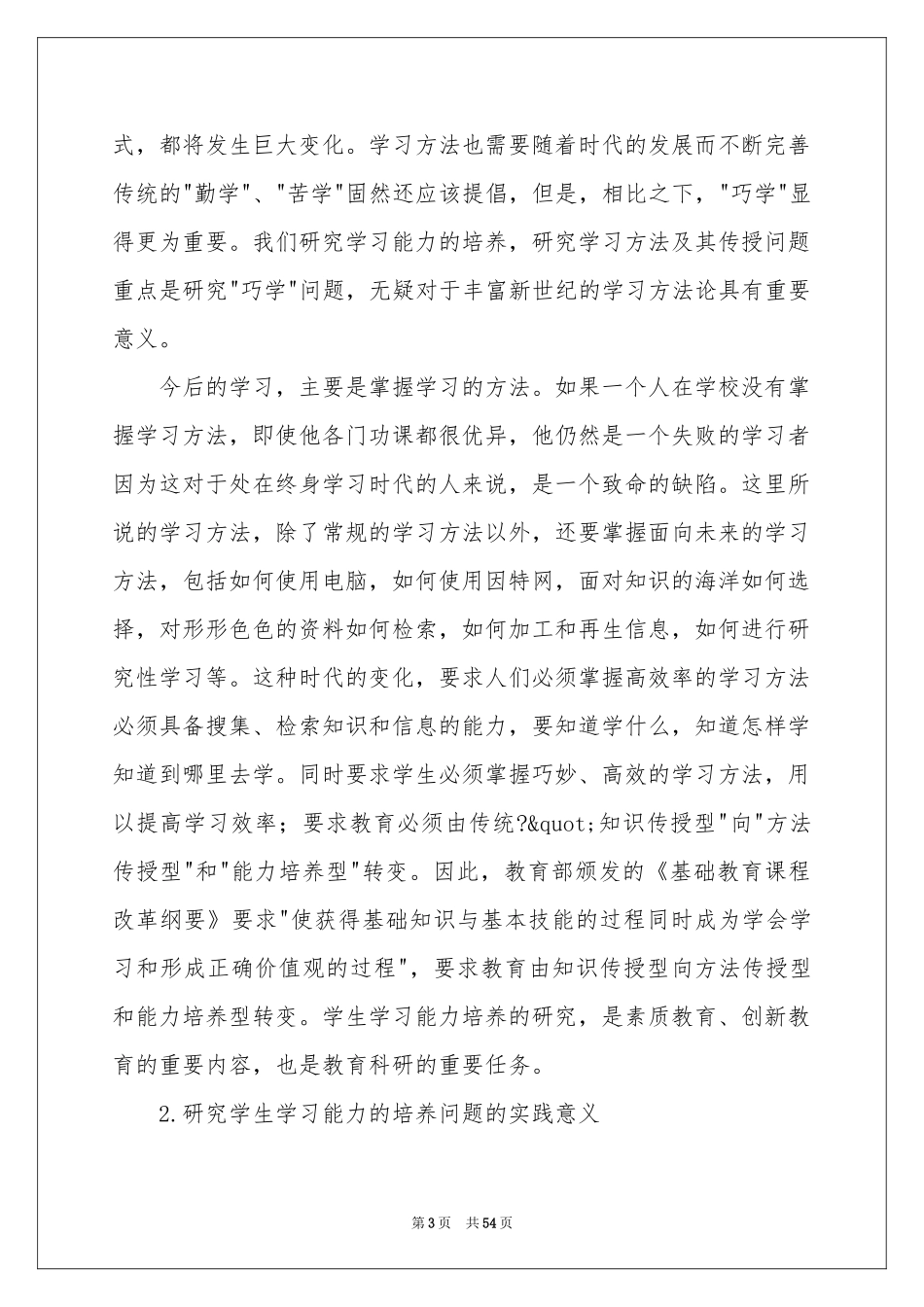 学习能力研究开题报告_第3页