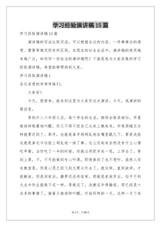 学习经验演讲稿15篇