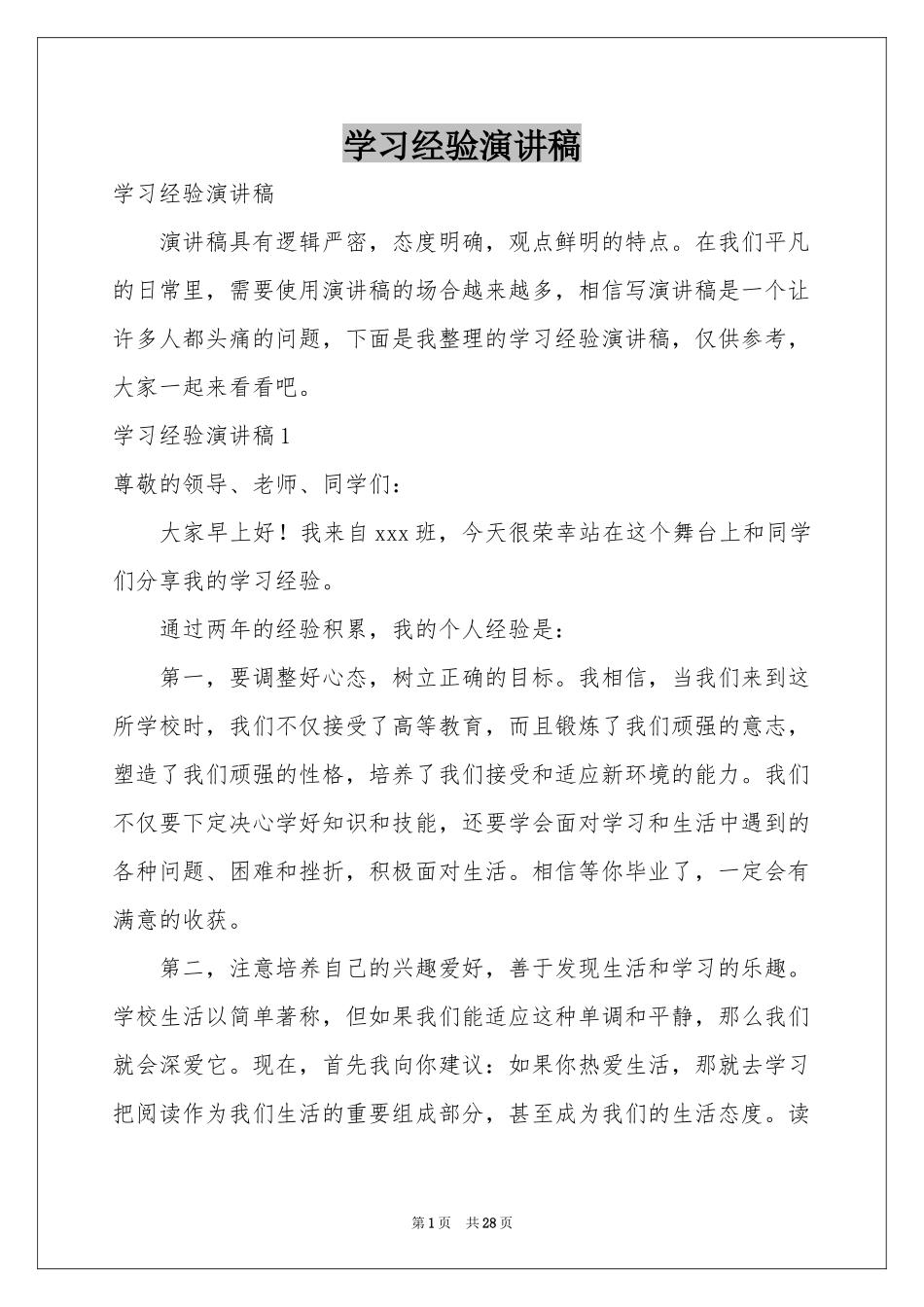 学习经验演讲稿_第1页