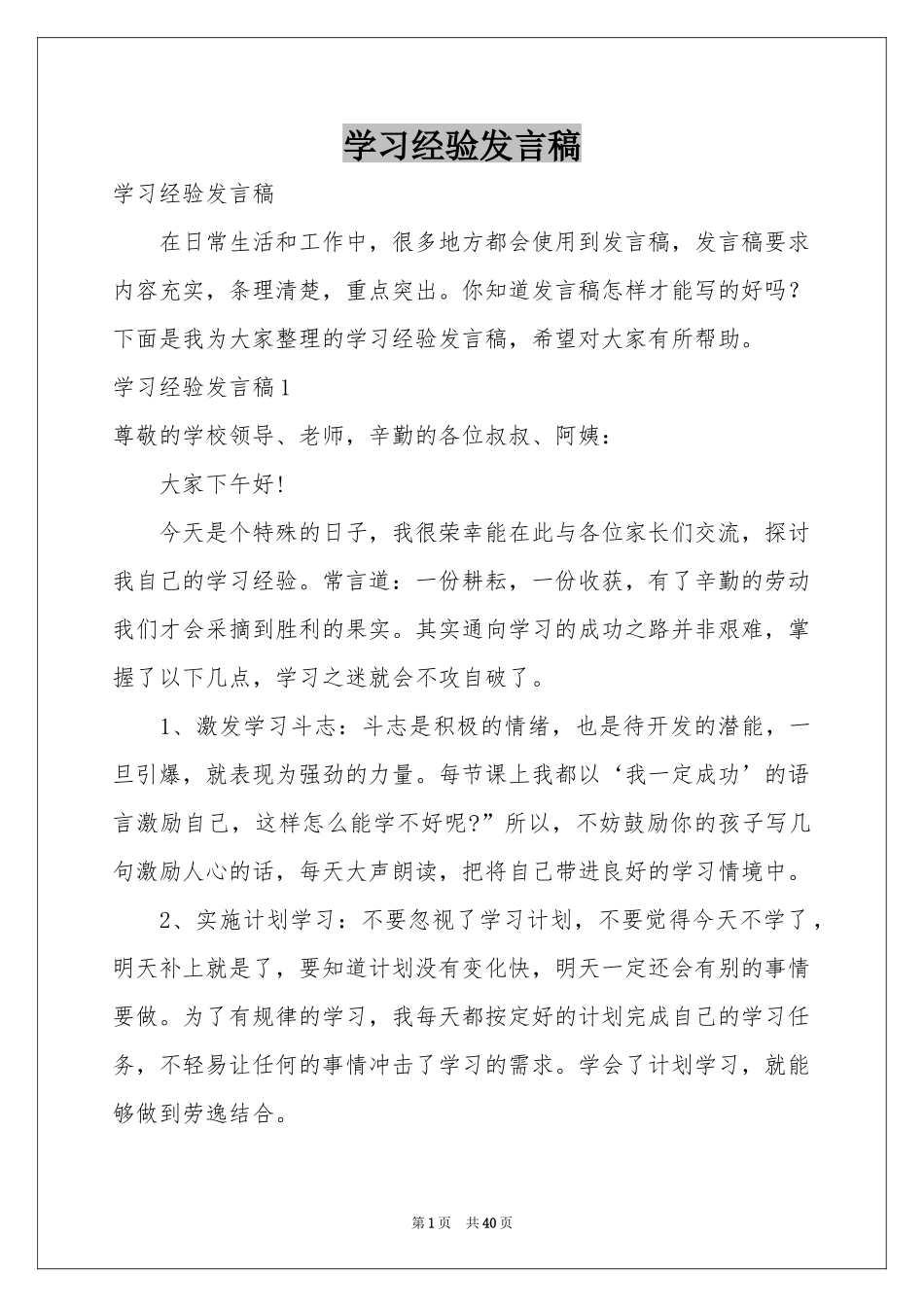 学习经验发言稿_第1页