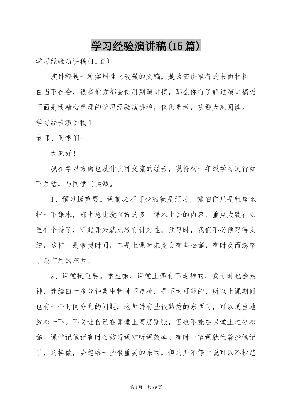 学习经验演讲稿(15篇)_第1页