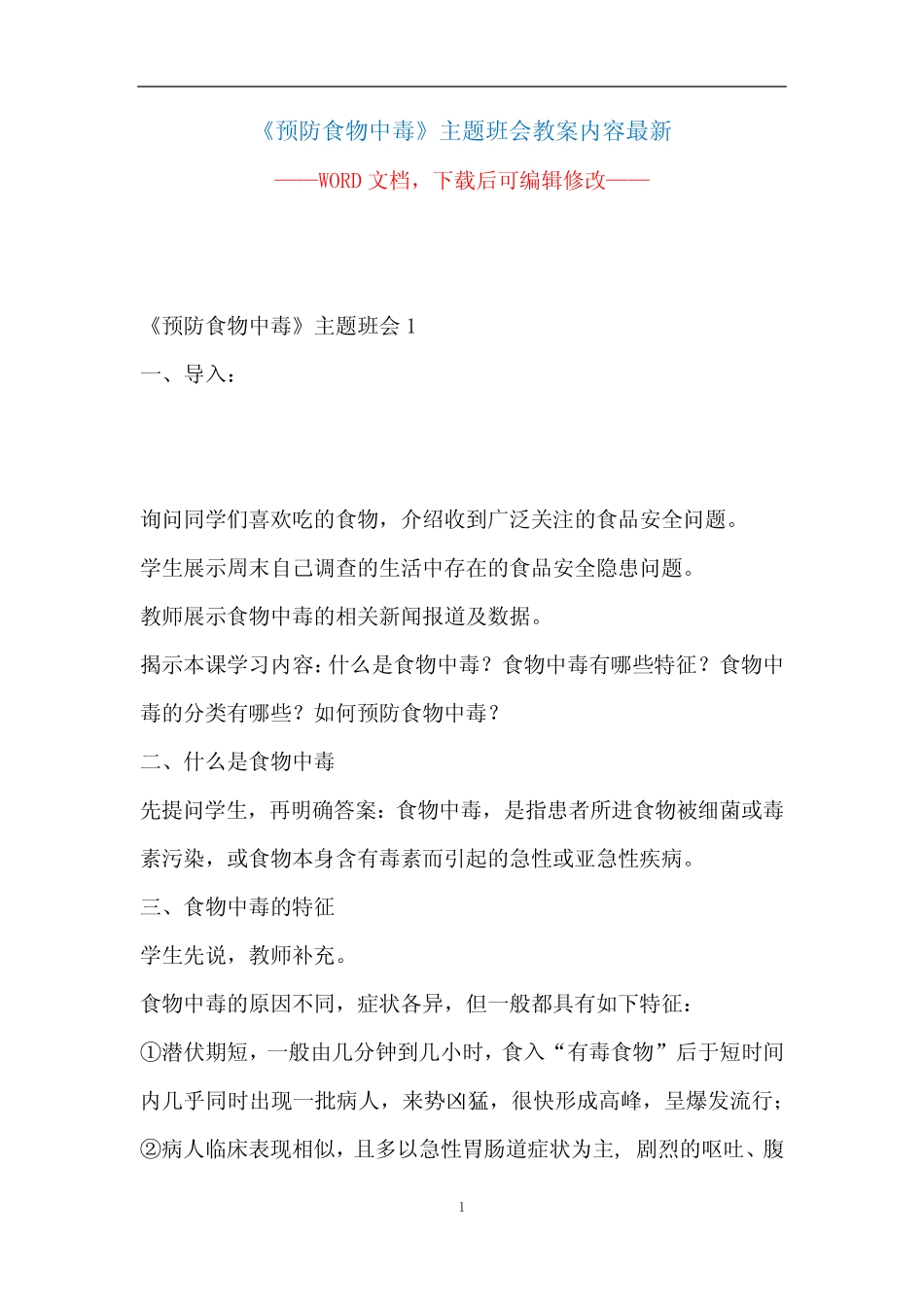 《预防食物中毒》主题班会教案内容最新 _第1页
