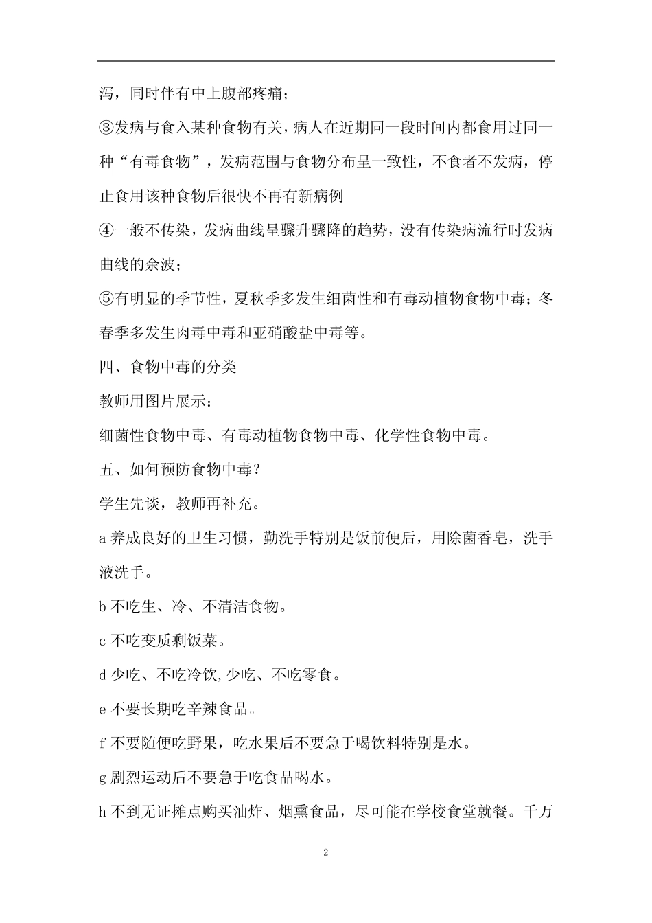 《预防食物中毒》主题班会教案内容最新 _第2页