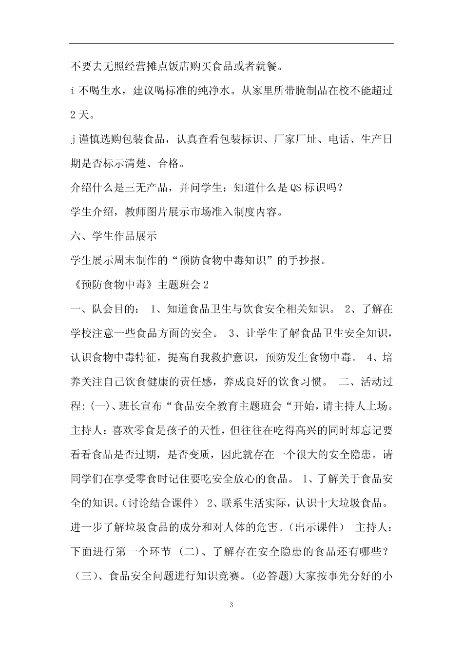 《预防食物中毒》主题班会教案内容最新 _第3页
