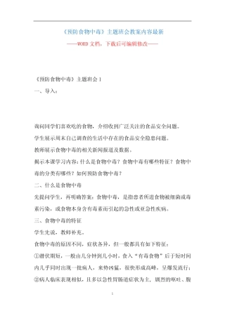 《预防食物中毒》主题班会教案内容最新 