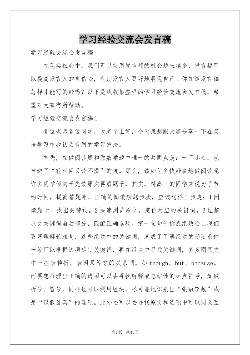 学习经验交流会发言稿_第1页