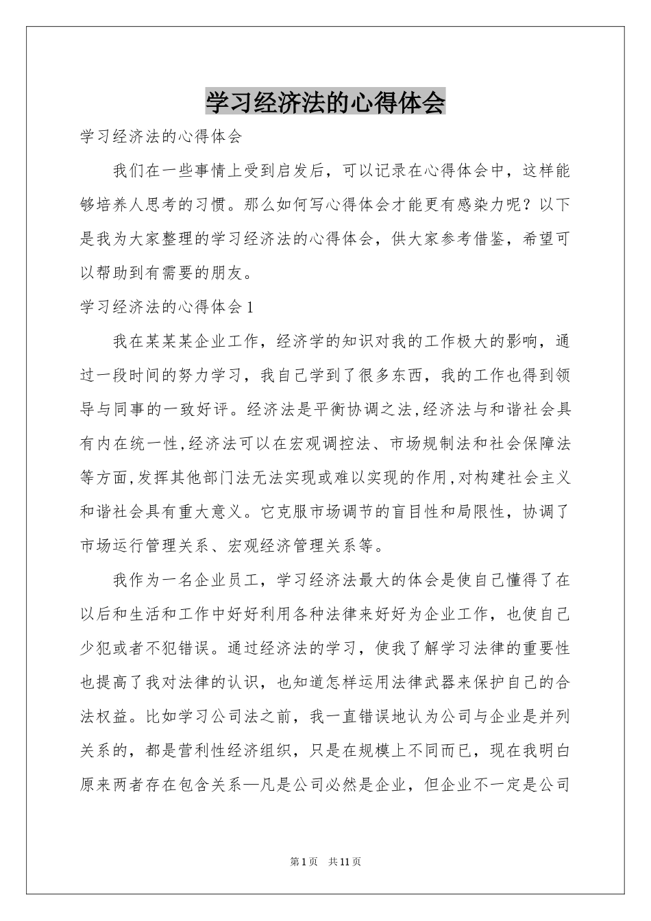 学习经济法的体会心得_第1页