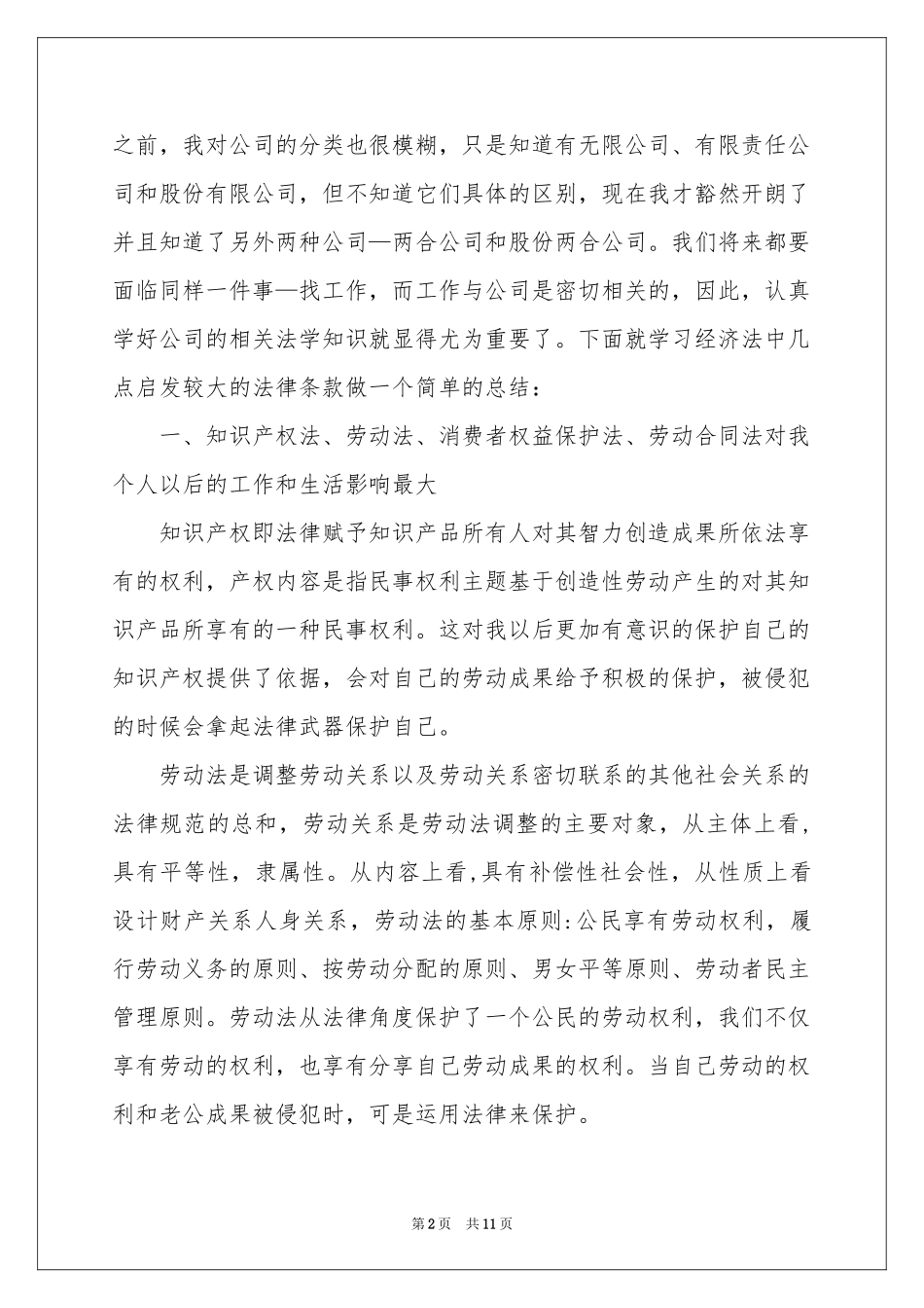 学习经济法的体会心得_第2页