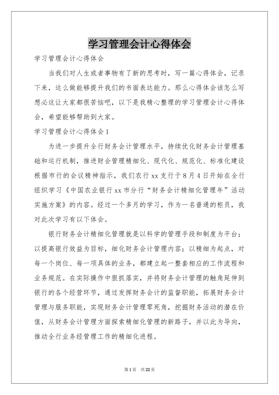 学习管理会计体会心得_第1页