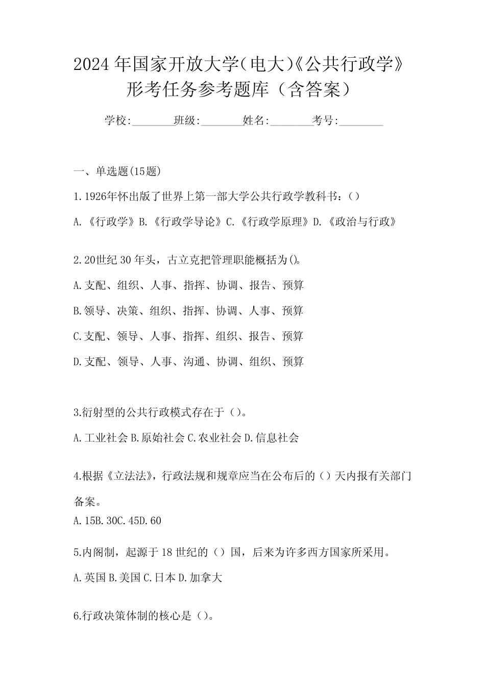 2024年国家开放大学(电大)《公共行政学》形考任务参考题库(含答案)_第1页