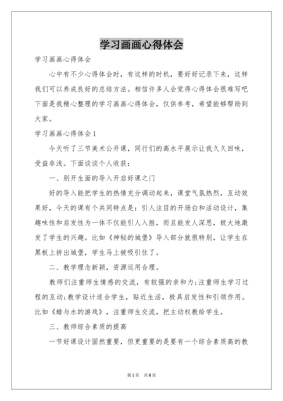 学习画画体会心得_第1页