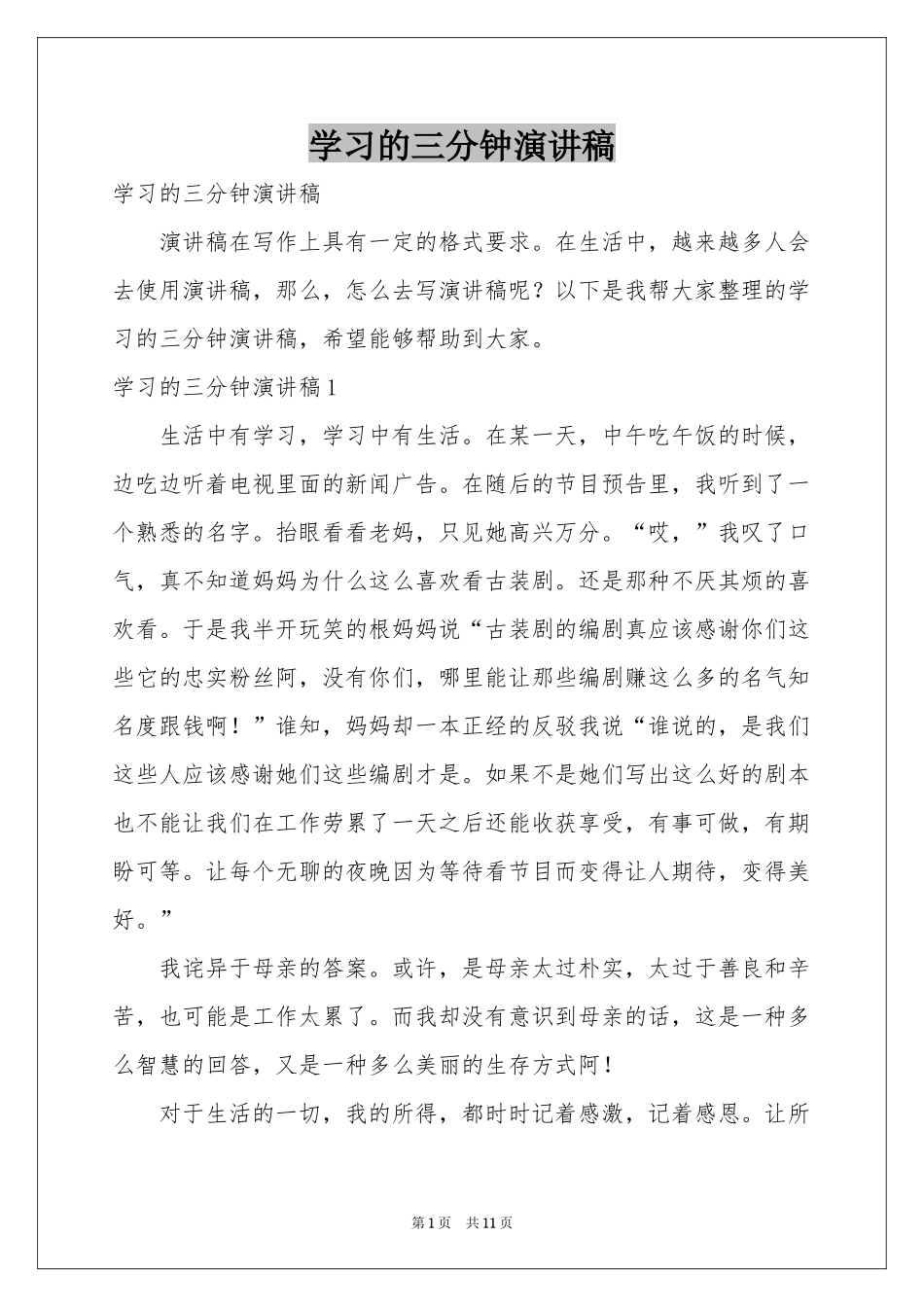 学习的三分钟演讲稿_第1页