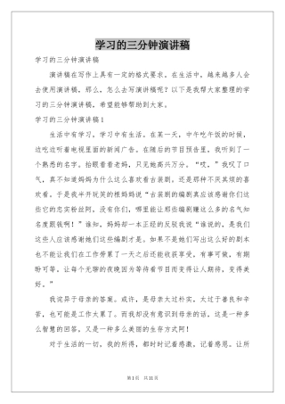 学习的三分钟演讲稿