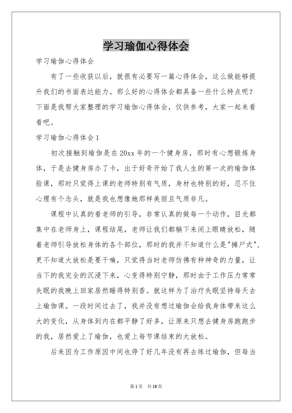 学习瑜伽体会心得_第1页